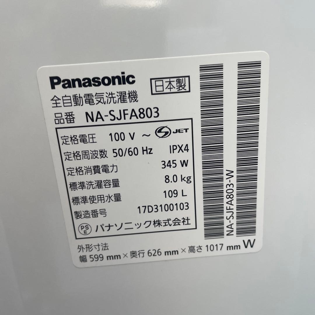 パナソニック　洗濯機　8キロ　NA-SJFA803 Jコンセプト
