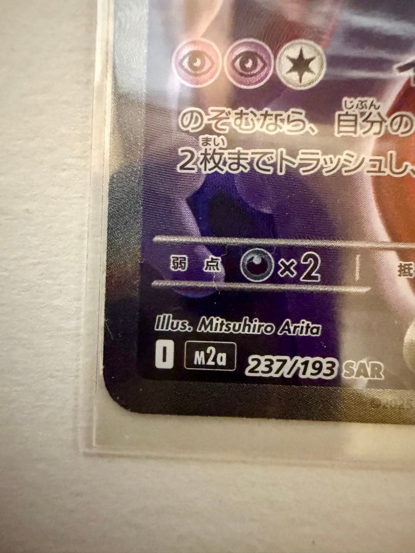 ロケット団のミュウツー ex sar