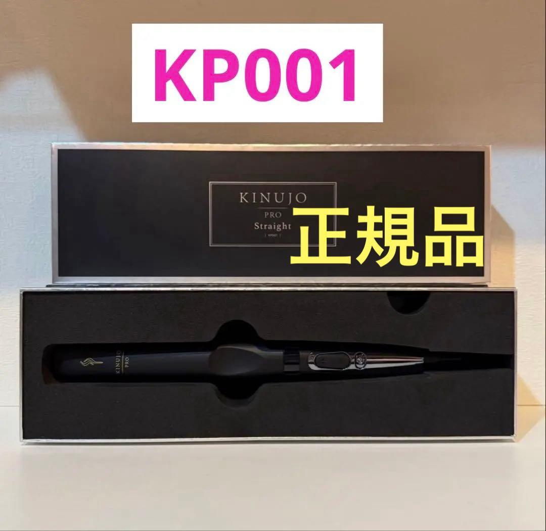 新品　保証書有　正規品　KP001　キヌージョ プロ　ストレートアイロン　絹女