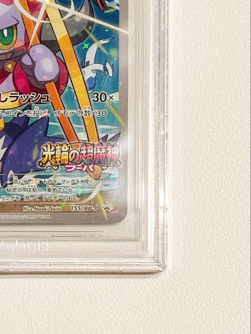 フーパ プロモ BGS9.5 光輪の超魔神 劇場版 さいとうなおき ポケカ