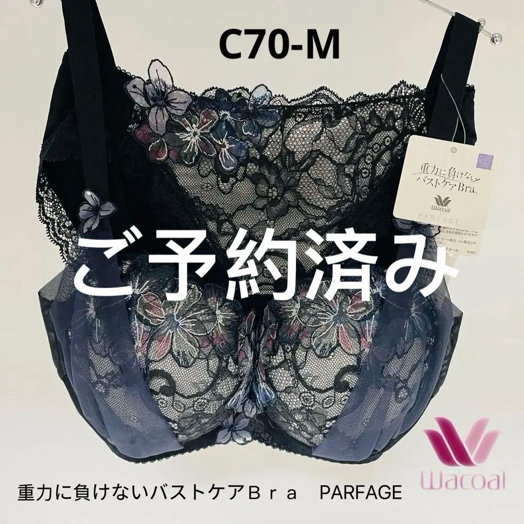 ワコール　重力に負けないバストケアＢｒａ（ＢＣＬ７４４）／パルファージュC70M