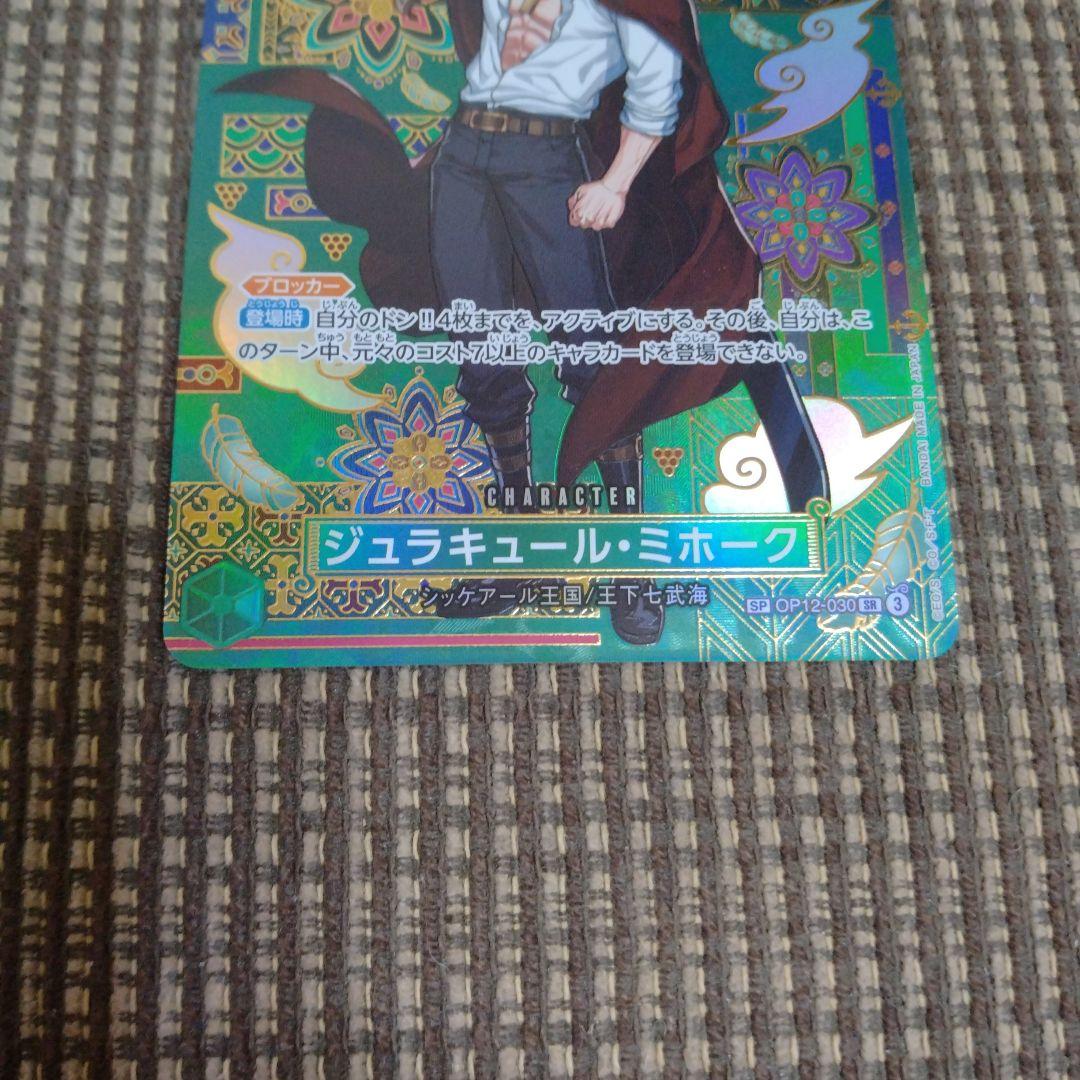 ジュラキュールミホーク SP ワンピースカード