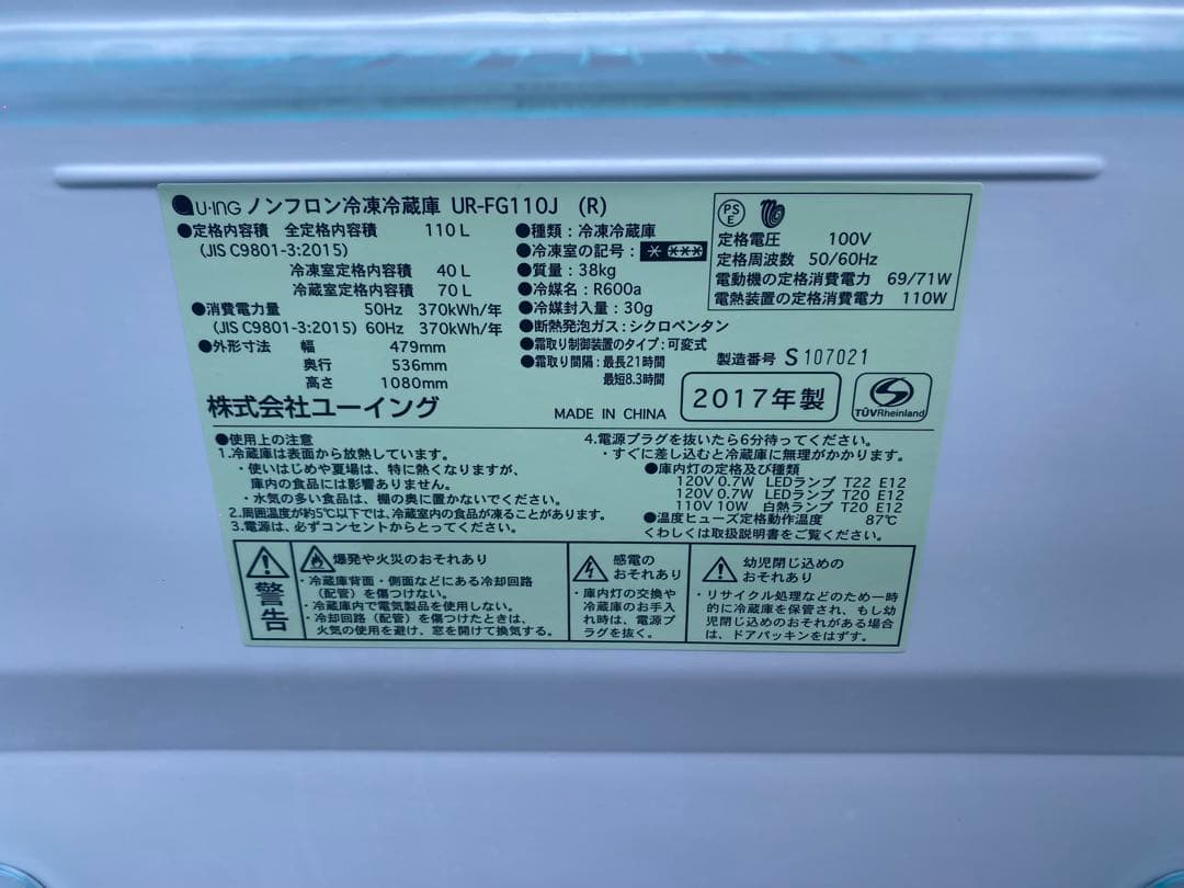 ✅ユーイングノンフロン冷凍冷蔵庫✅ ✅UR-FG110J 2017年