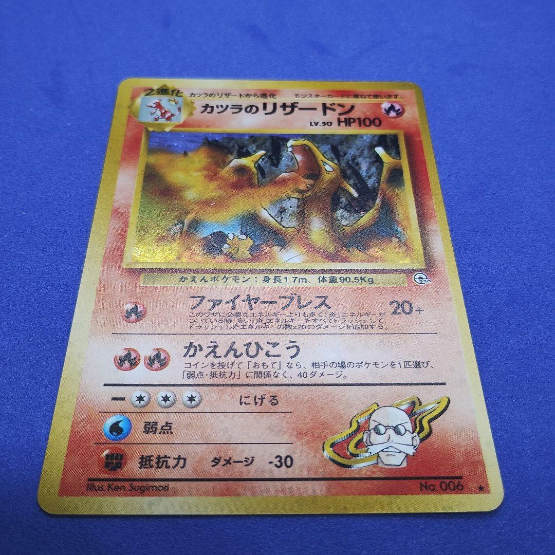 ポケモンカード　カツラのリザードン　旧裏