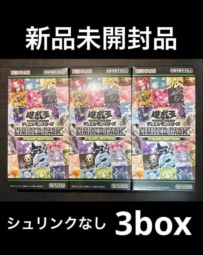 遊戯王　リミテッドパック　スタンプエディション　3box