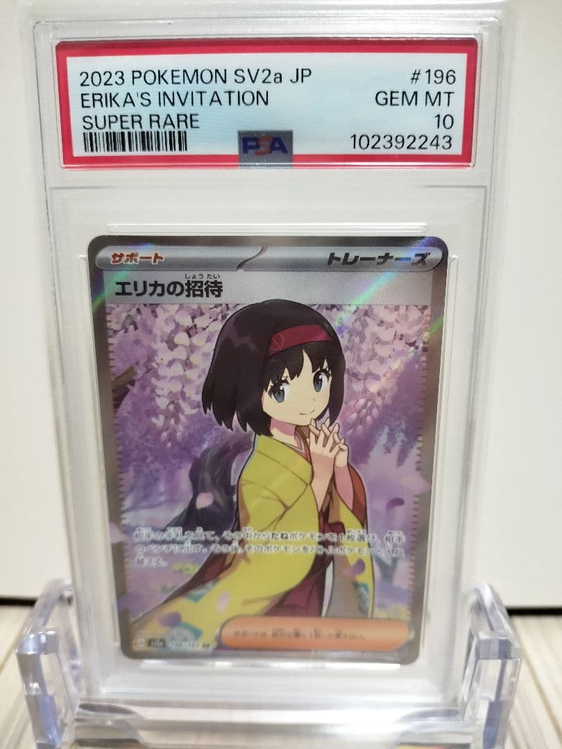【PSA鑑定】ポケモンカード　エリカの招待SR　PSA10