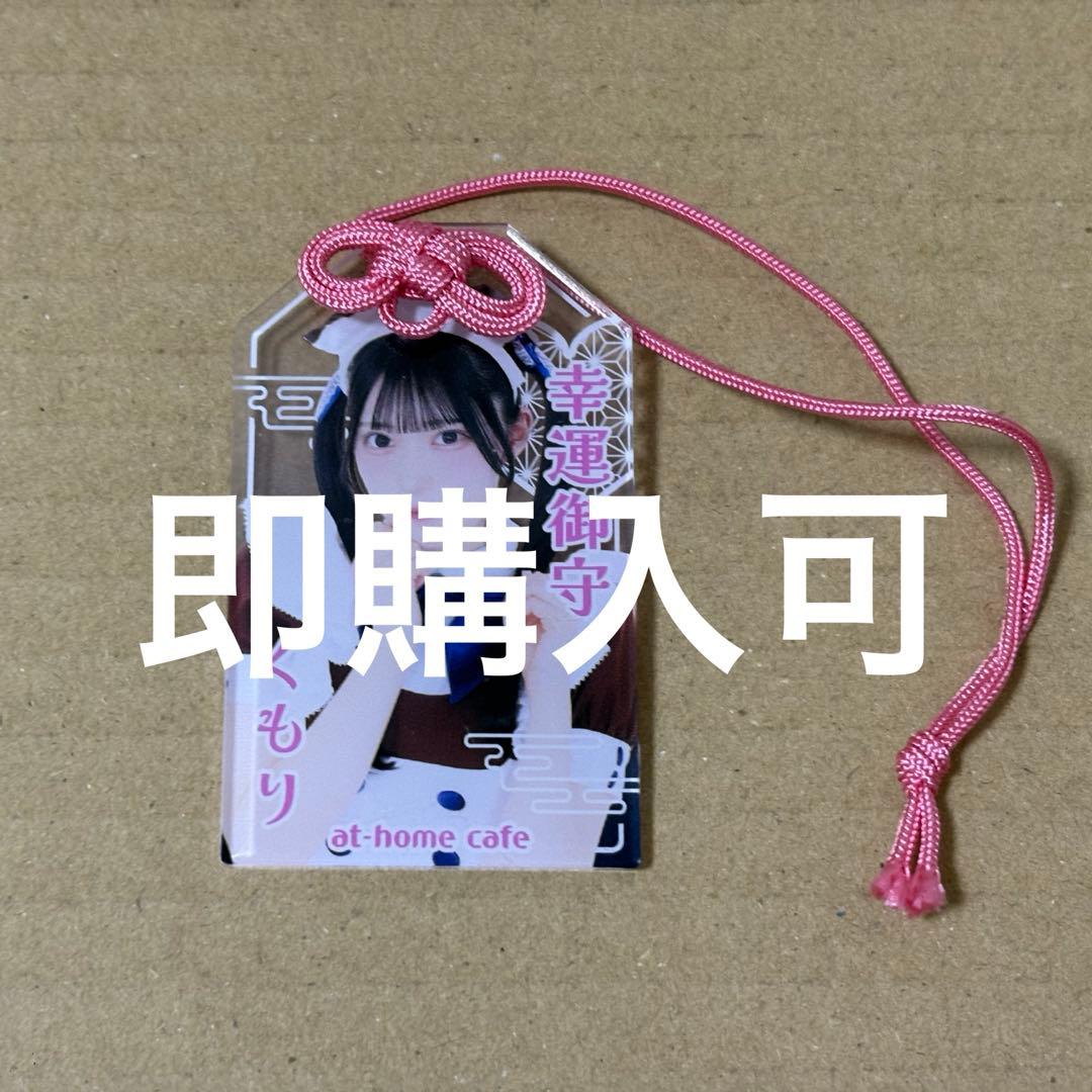 あっとほぉーむカフェ くもり お守りキーホルダー