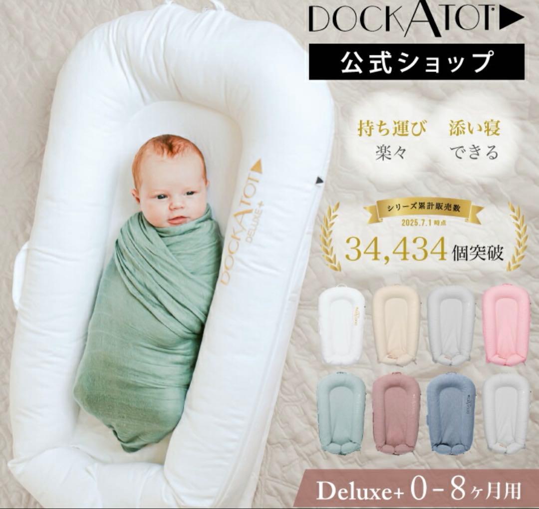 ほぼ未使用品 ドッカトット デラックス　DockATot ホワイト 0〜8ヶ月