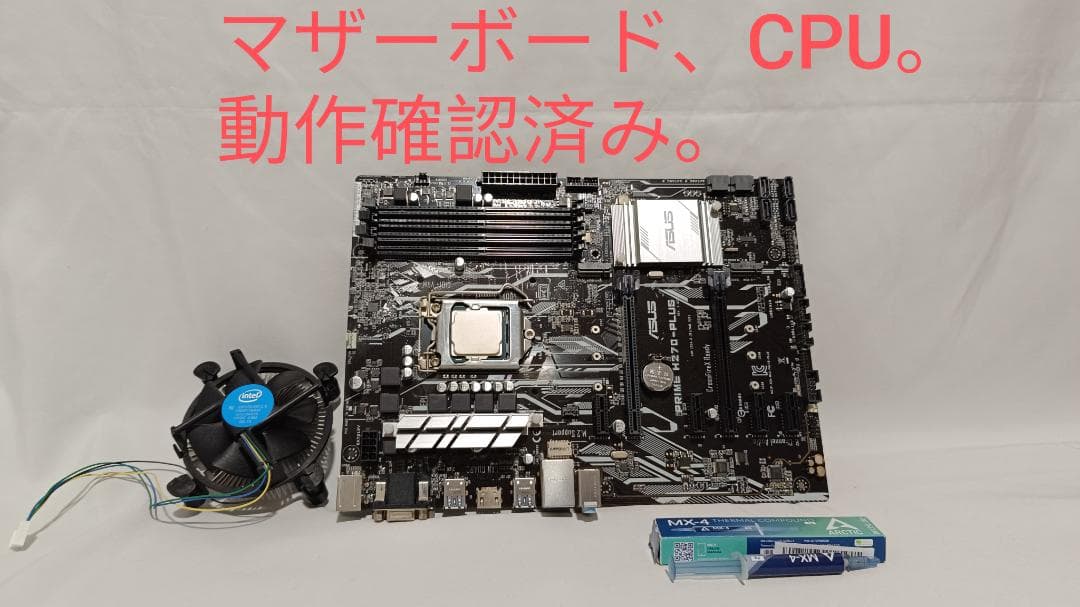 Asus マザーボード h270-plus, intel i5 cpu まとめ