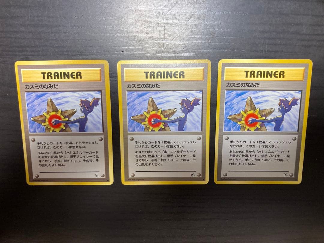 ポケモンカード カスミのなみだ　3枚セット