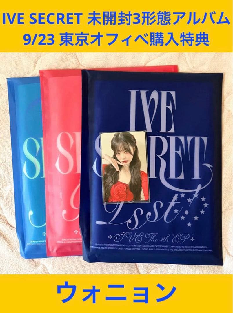 IVE SECRET 9/23東京特典 アルバム3形態付き ウォニョン