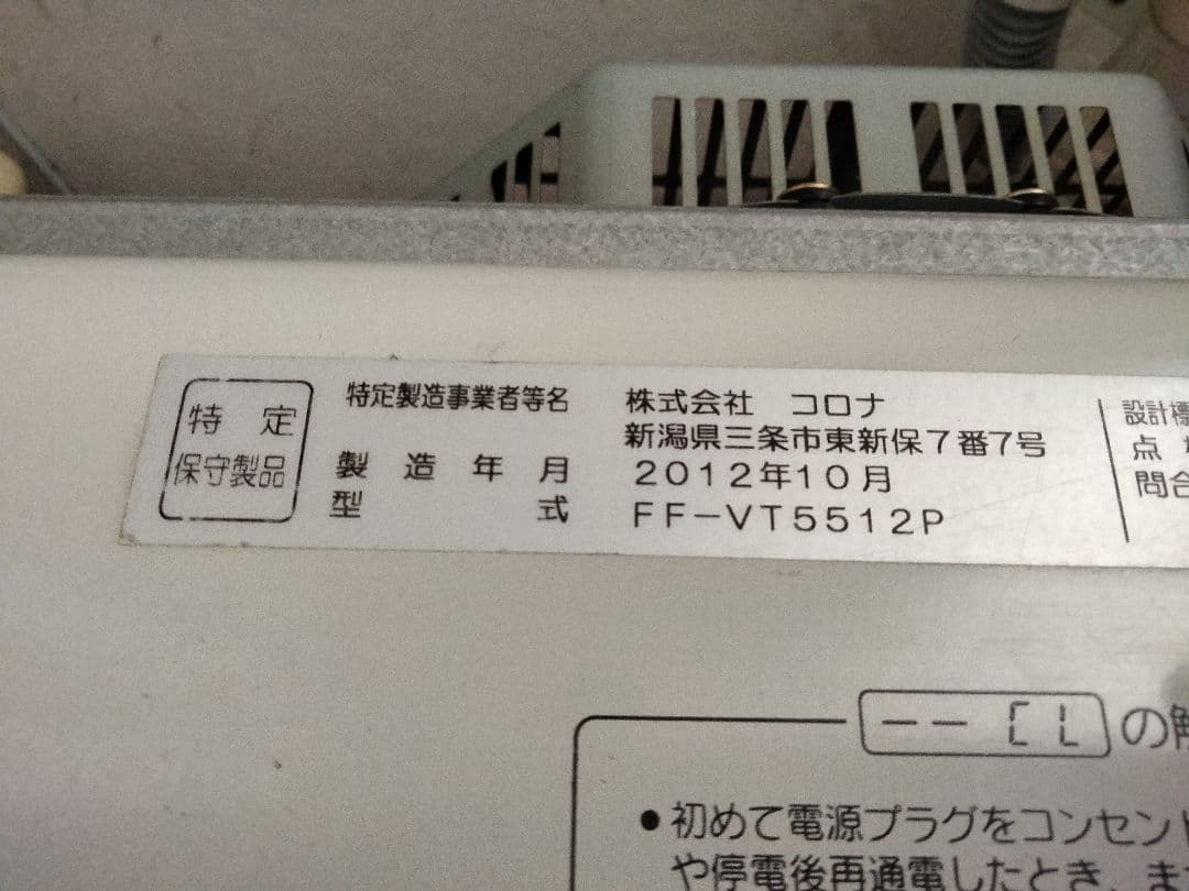 コロナFF石油ストーブミニパル！品番「FF‐VT5512P」2012年式中古品