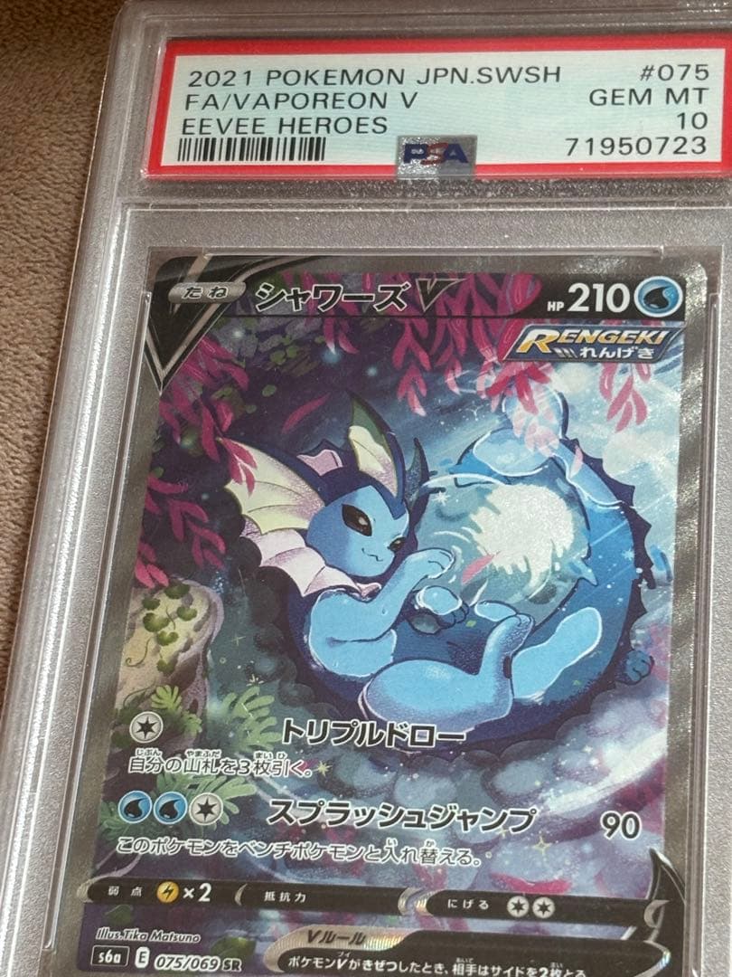 シャワーズV 075/069 SR【PSA10】