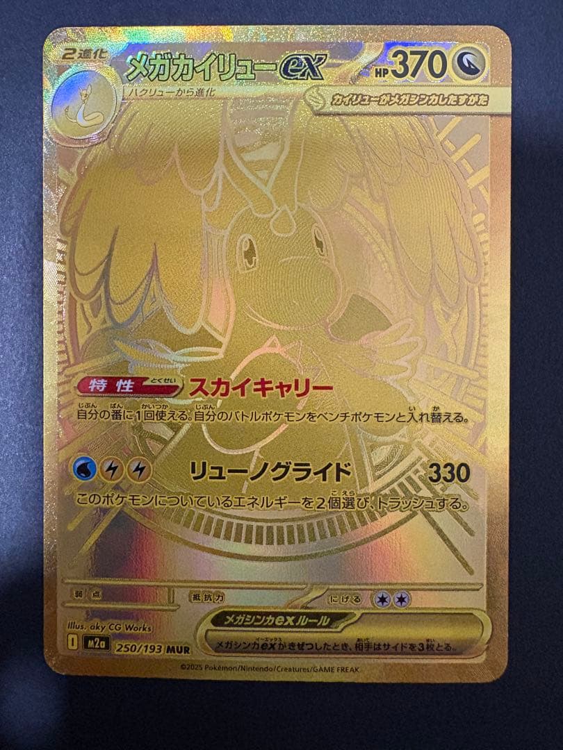 メガカイリューex MUR　MEGAドリーム　250/193