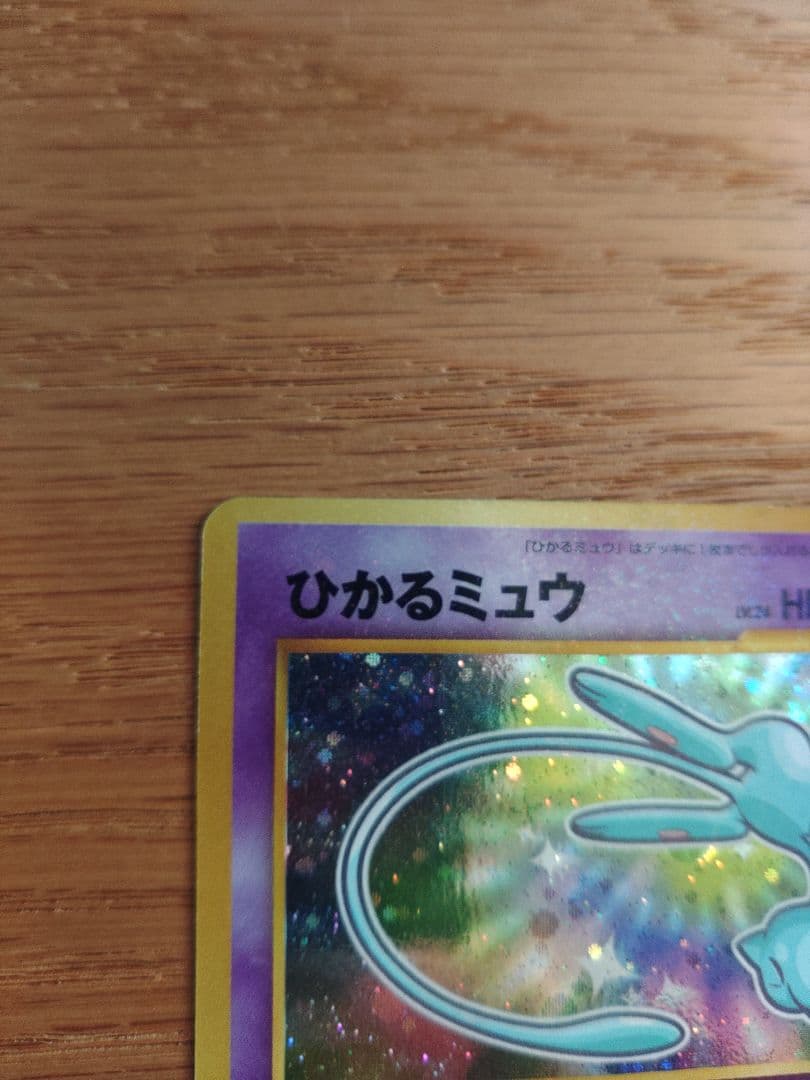 ひかるミュウ 旧裏 No.151