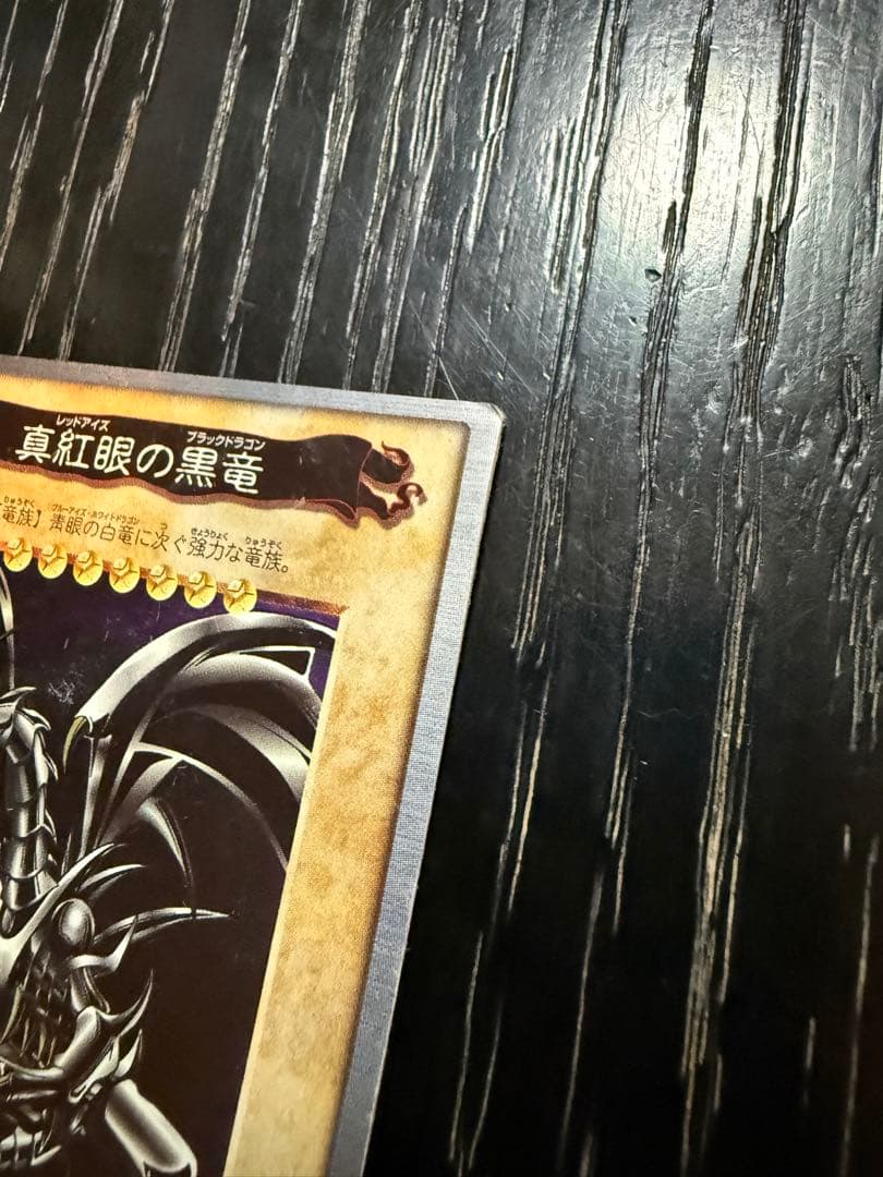 遊戯王 バンダイ版 真紅眼の黒竜（レッドアイズ・ブラックドラゴン） 1999年