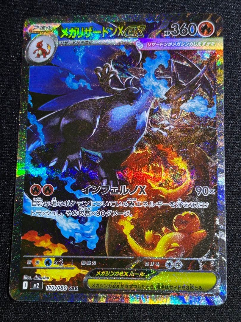 ネ*ス様 メガリザードンX SAR 110/080 インフェルノx
