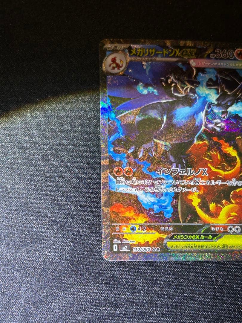 ネ*ス様 メガリザードンX SAR 110/080 インフェルノx