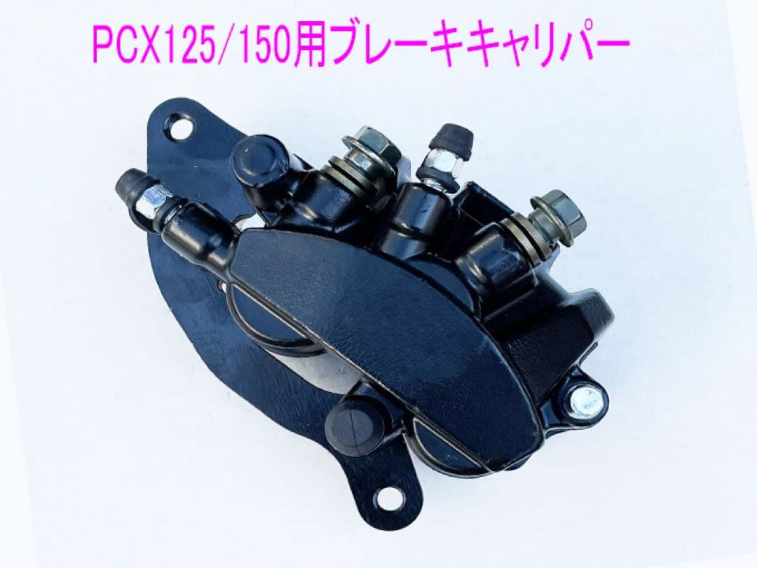PCX125/150/Dio110/ShMode互換用ブレーキキャリパー/黒
