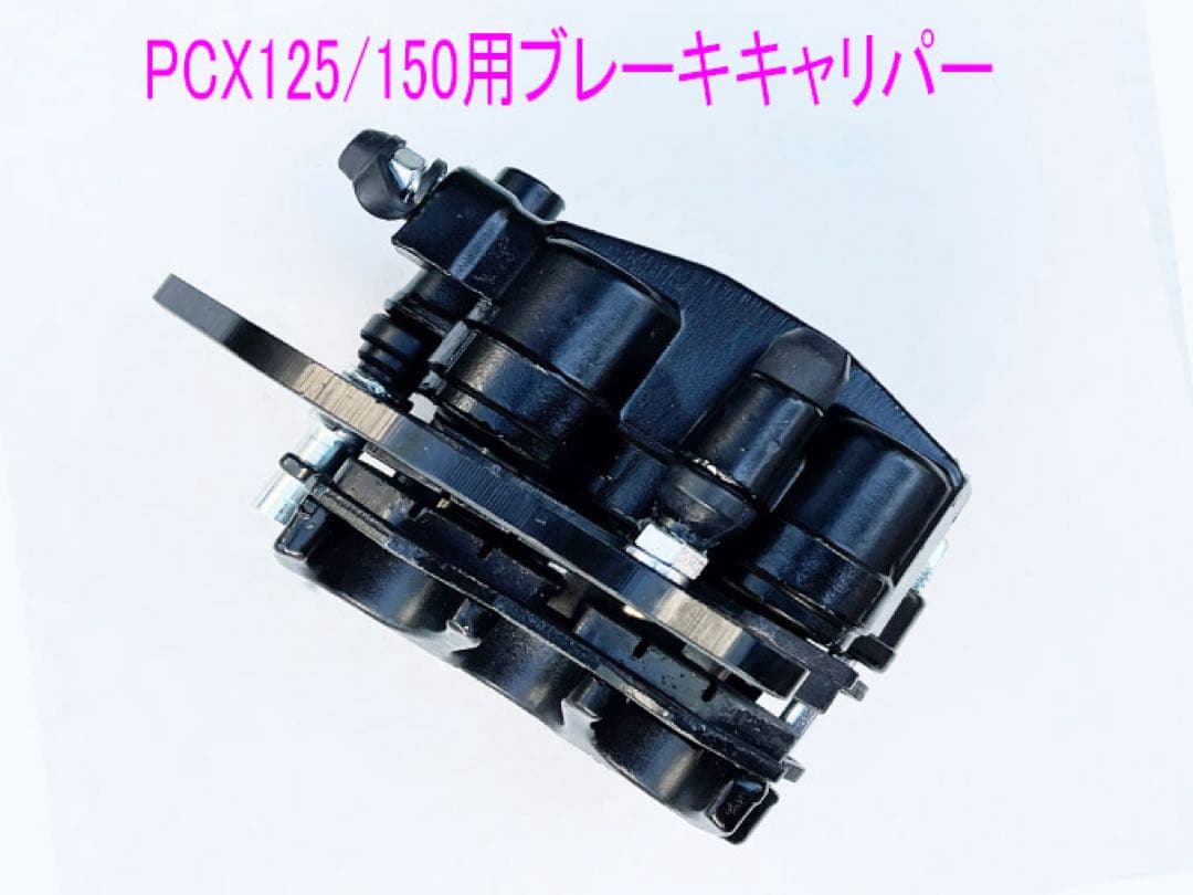 PCX125/150/Dio110/ShMode互換用ブレーキキャリパー/黒