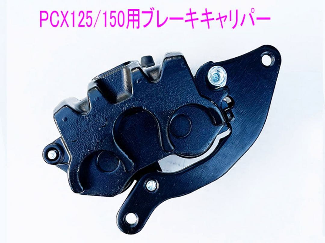 PCX125/150/Dio110/ShMode互換用ブレーキキャリパー/黒