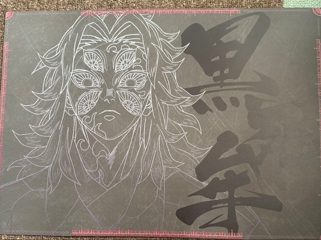 鬼滅の刃 黒死牟 ランチョンマット