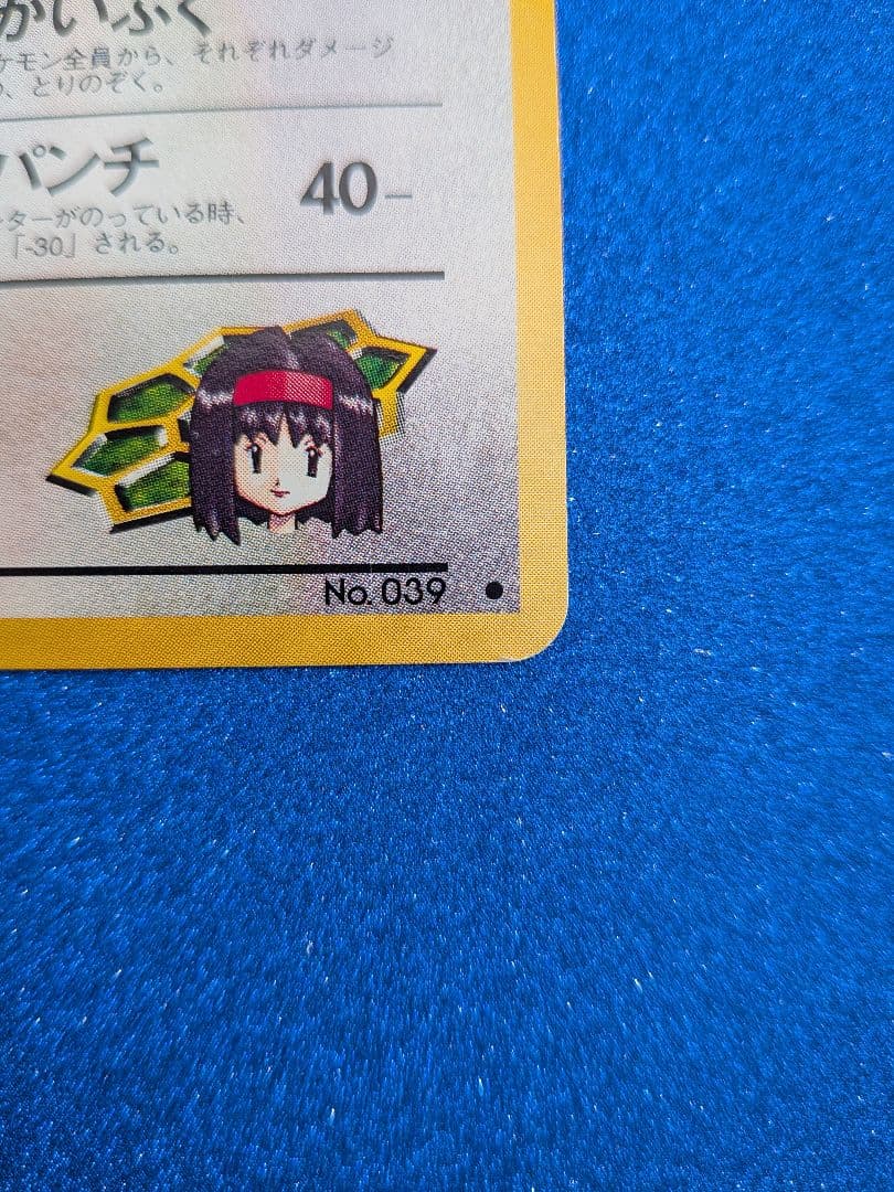 エリカのプリン No.039 HP50　旧裏