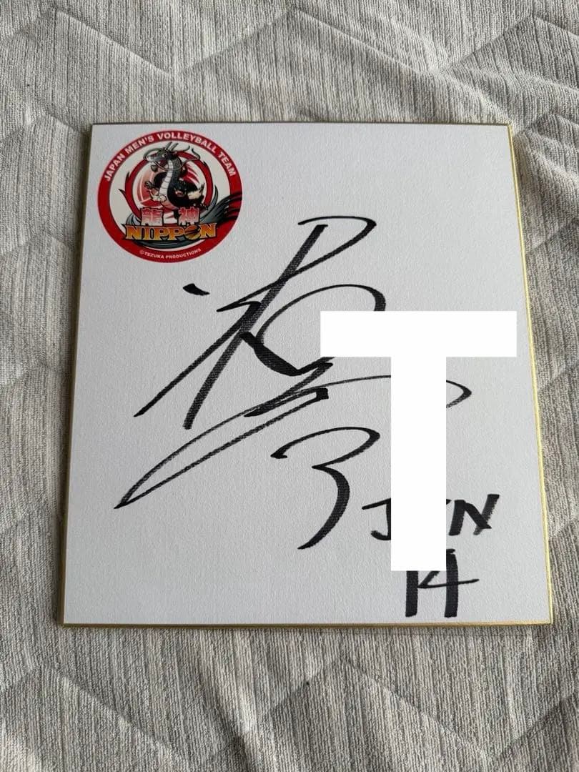 龍神NIPPON 石川祐希 サイン入り色紙