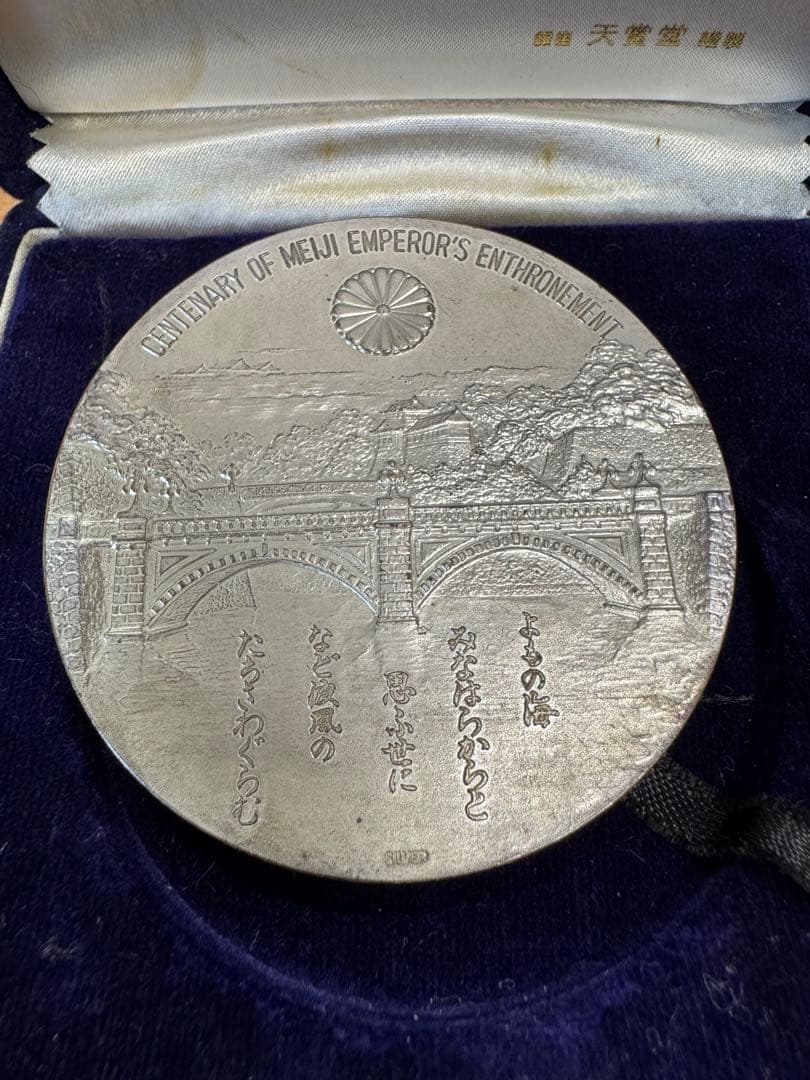 明治天皇即位百年純銀メダル（造幣局製・ケース付き）