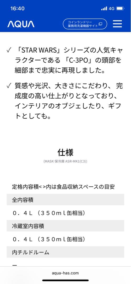 AQUA STARWARS C3PO 保冷庫 日本製