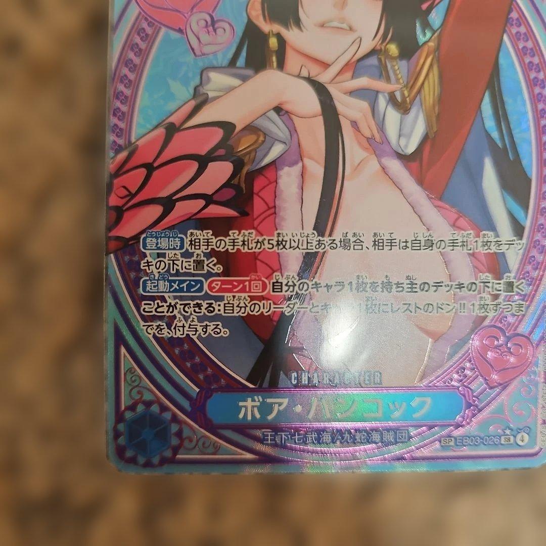 ボア・ハンコック SP EB03-026 ヒロインズエディション　白欠けあり