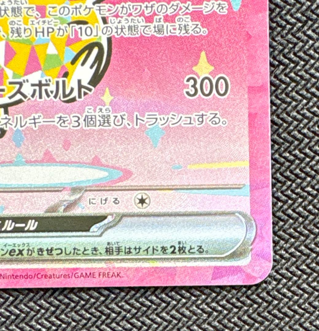 メガドリーム ピカチュウ sar ②