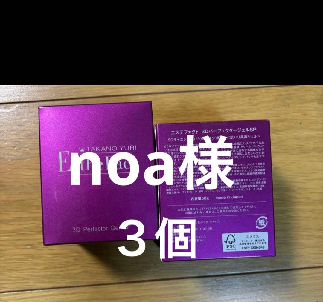 たかの友梨　エステファクト 3DパーフェクタージェルSP