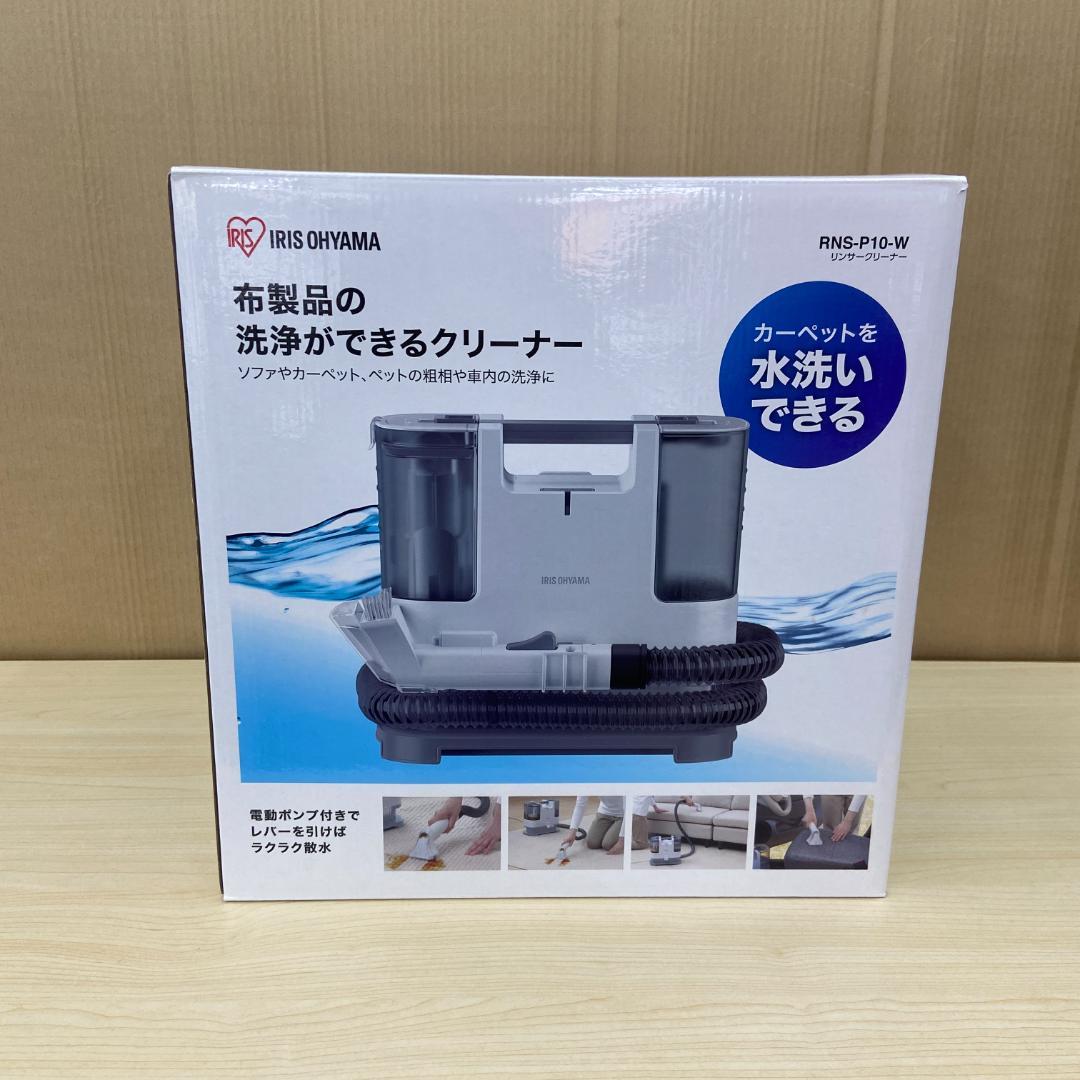 ☆美品☆アイリスオーヤマ リンサークリーナー RNS-P10-W 2022年製