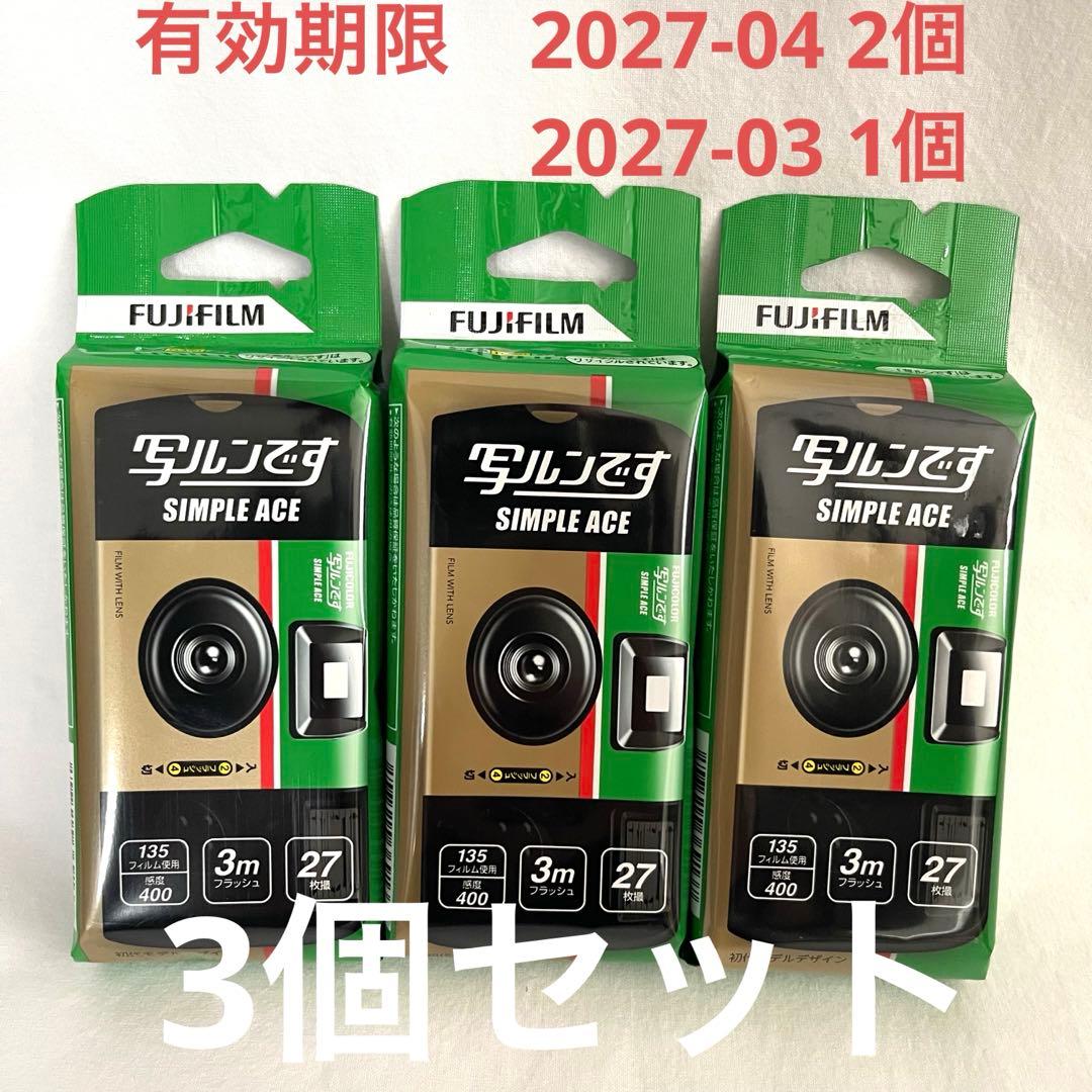 【3個セット】新品未開封　写ルンです　富士フィルム　FUJIFILM