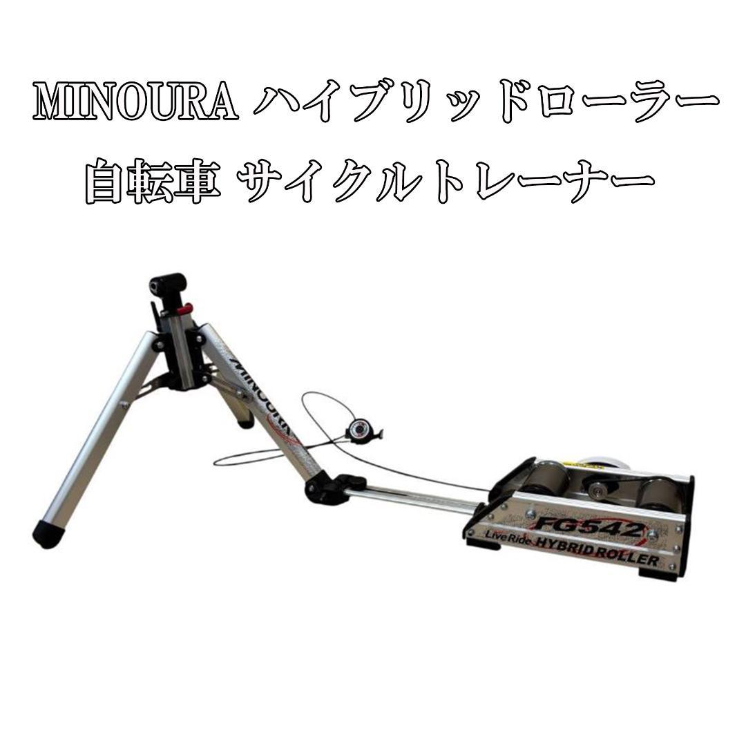MINOURA(ミノウラ) ハイブリッドローラー 自転車 サイクルトレーナー