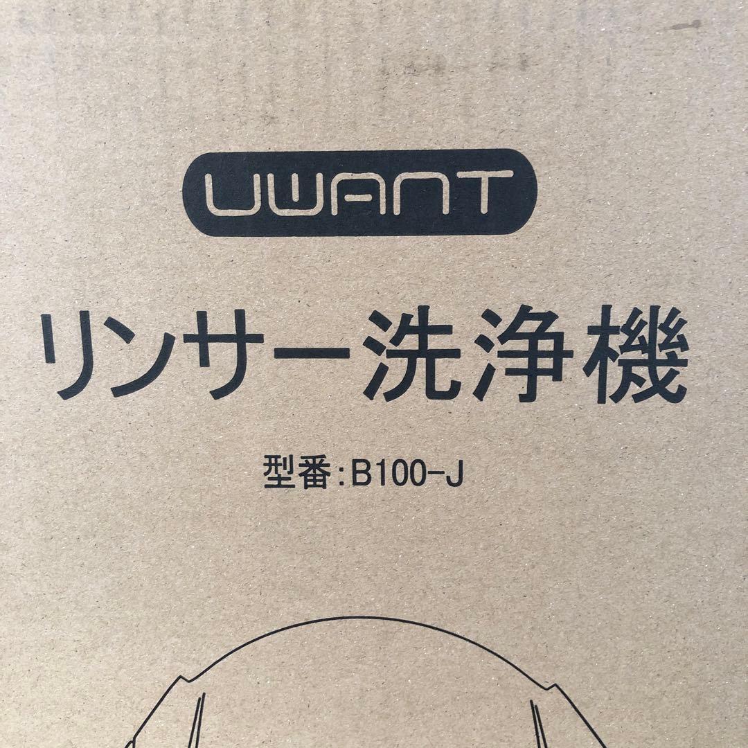 送料無料！新品同様！リンサークリーナー　UWANT B100-J