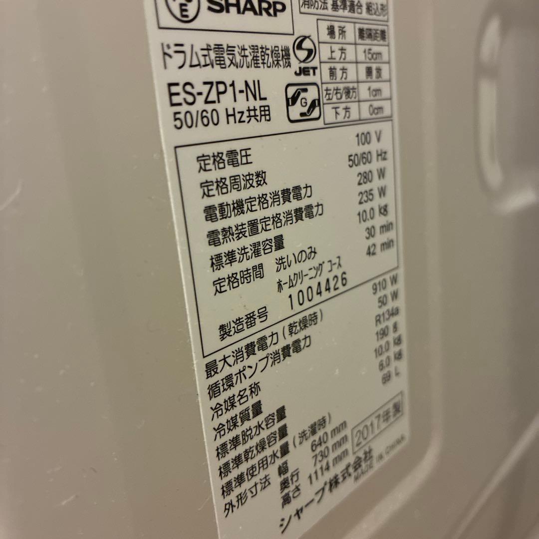 ドラム式洗濯乾燥機　ES-ZP1 シャープ　SHARP プラズマクラスター