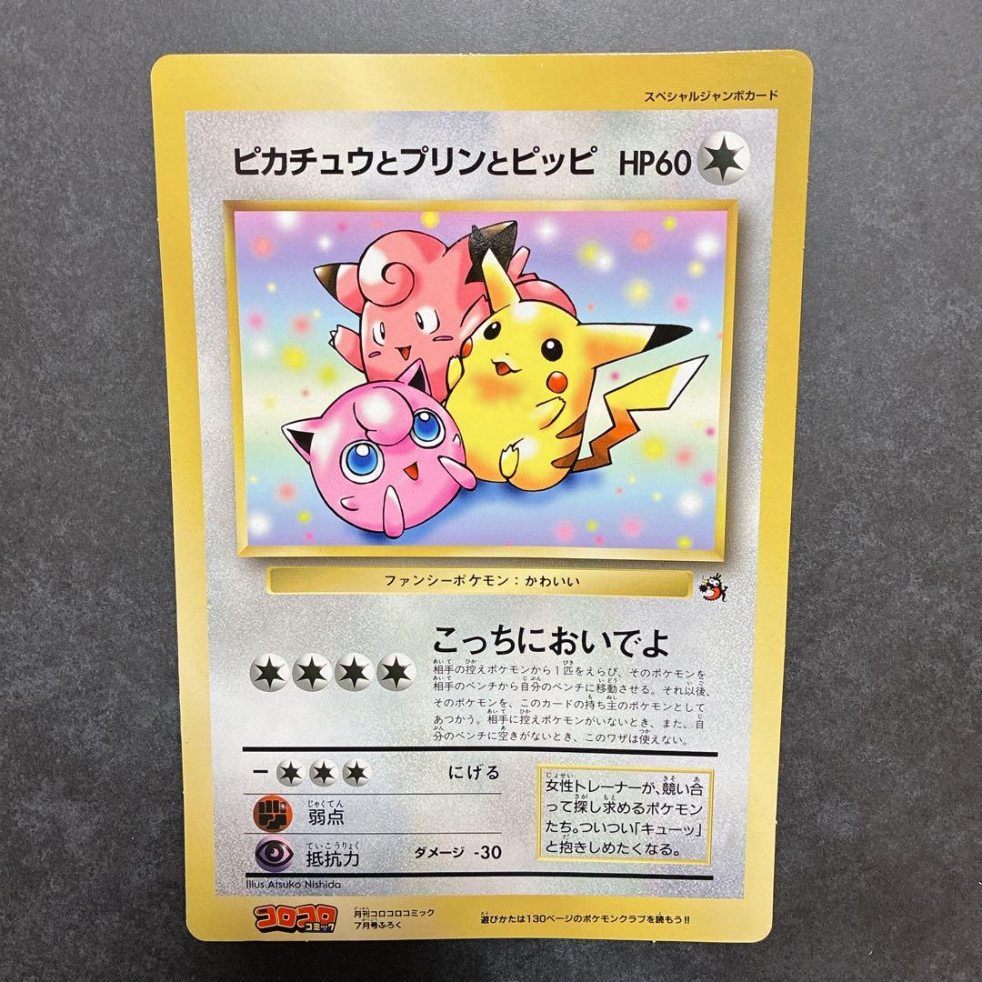 ポケモン 美品 スペシャルジャンボカード ピカチュウとプリンとピッピ コロコロ