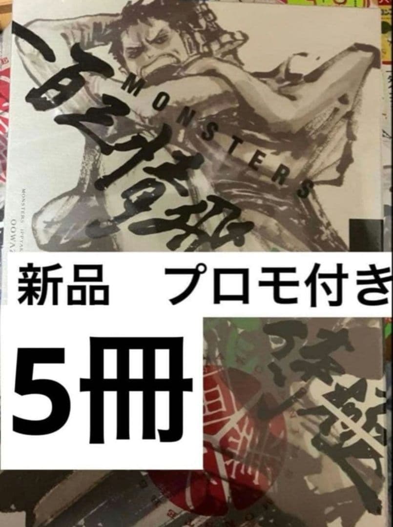 MONSTER 一百三情飛龍侍極　新品未開封　5個　 p-072 リューマ付