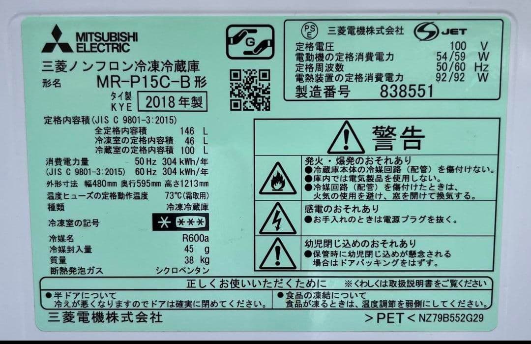 特価三菱冷凍冷蔵庫　146L 省エネ静音LED照明 自動霜取り機能付2018年製