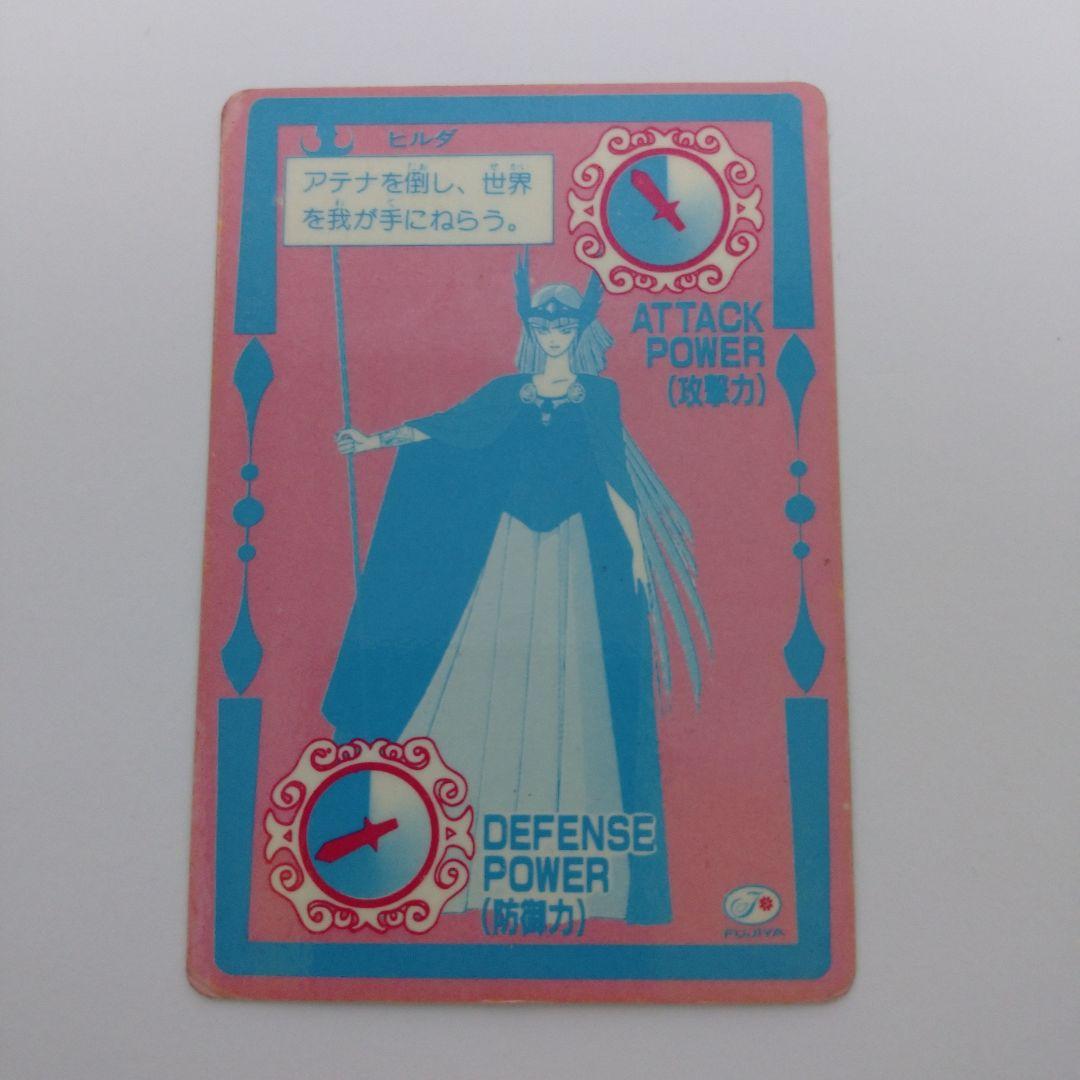 聖闘士星矢　カードダス ヒルダ フジヤ　不二家