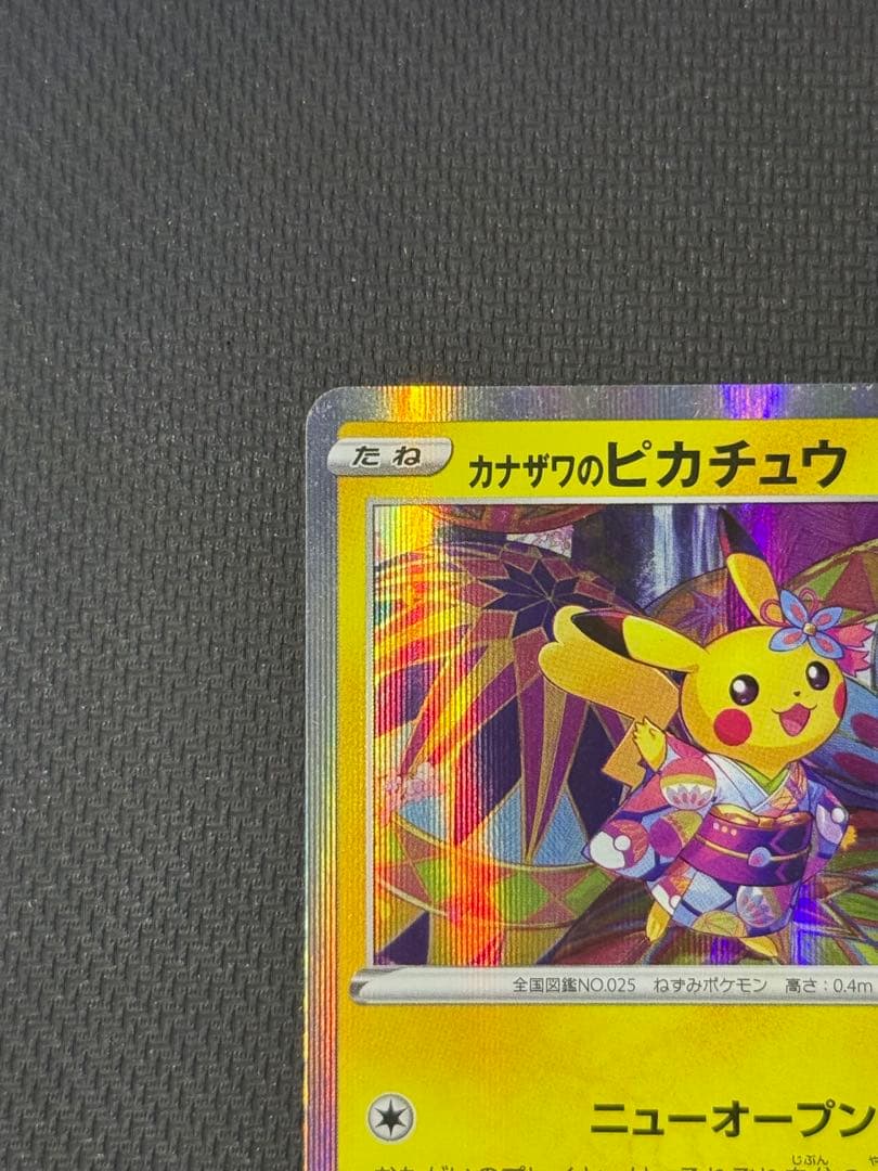 O*I様 カナザワのピカチュウ 144/S-P
