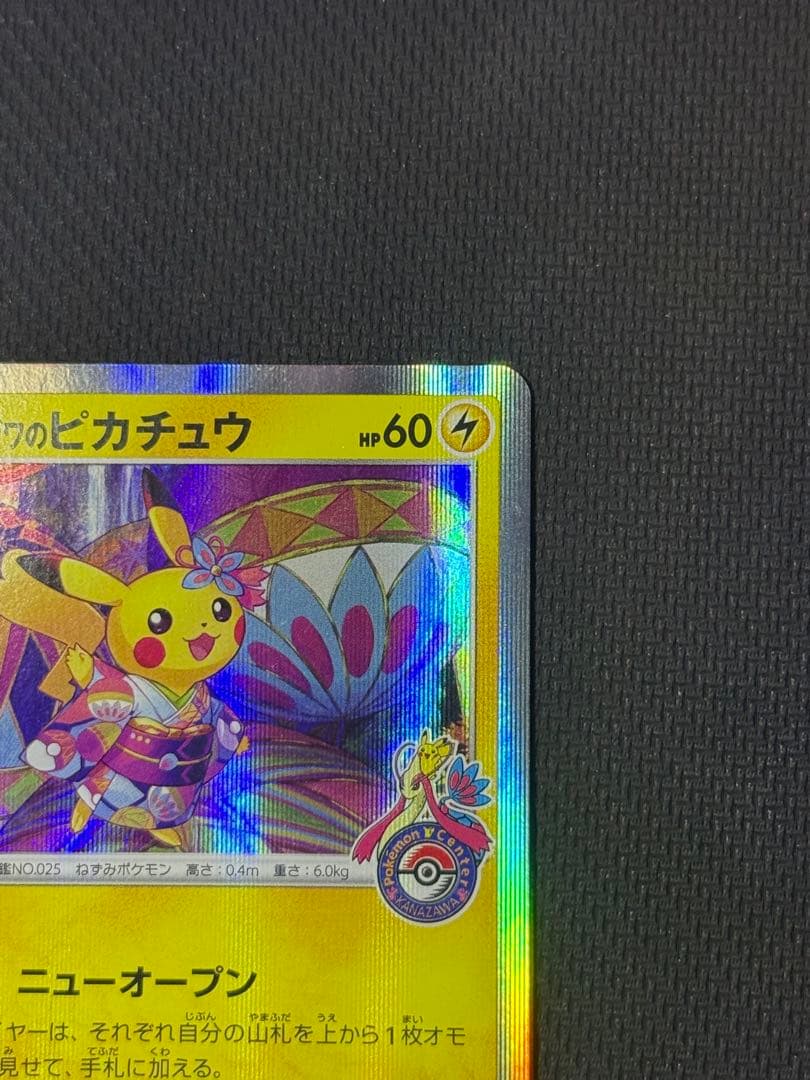 O*I様 カナザワのピカチュウ 144/S-P