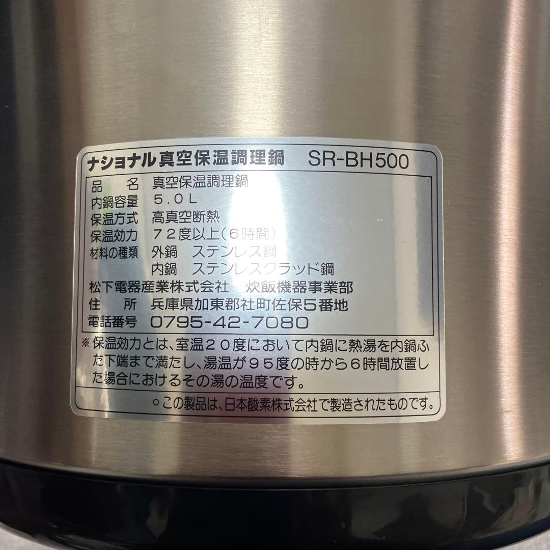 希少　ナショナル 真空保温調理鍋 マジックック SR-BH500未使用品
