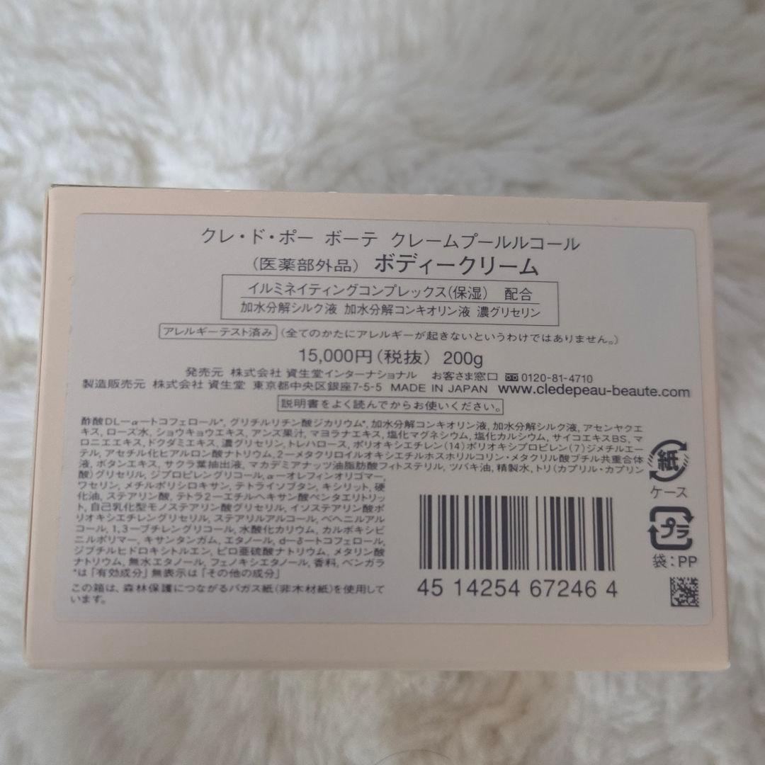 クレ・ド・ポーボーテ　クレームプールルコール ボディクリーム 200g×2