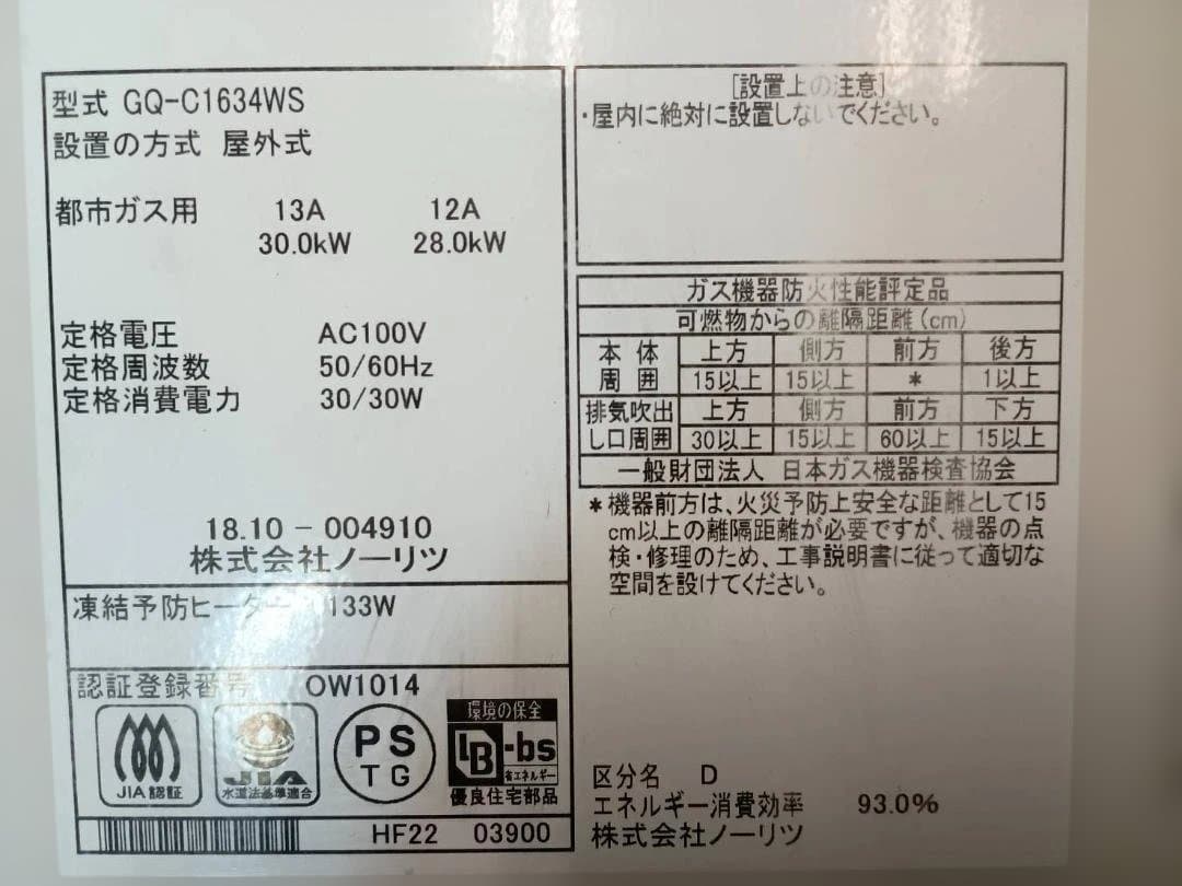 【美品】ノーリツGQ-C1634WSエコジョーズ都市ガス給湯器リモコンRC76付
