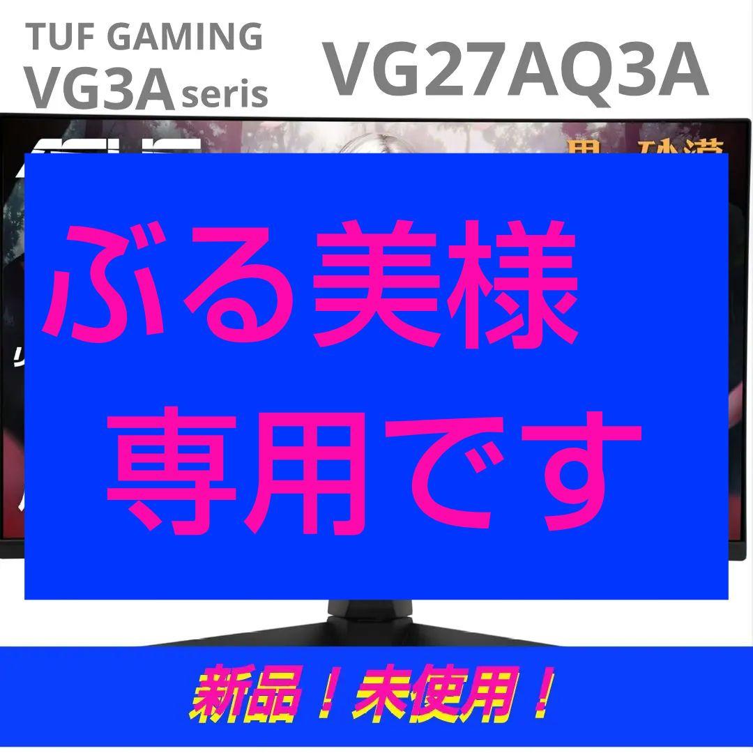 TUF GAMING MONITOR　VG27AQ3A 新品！未使用！