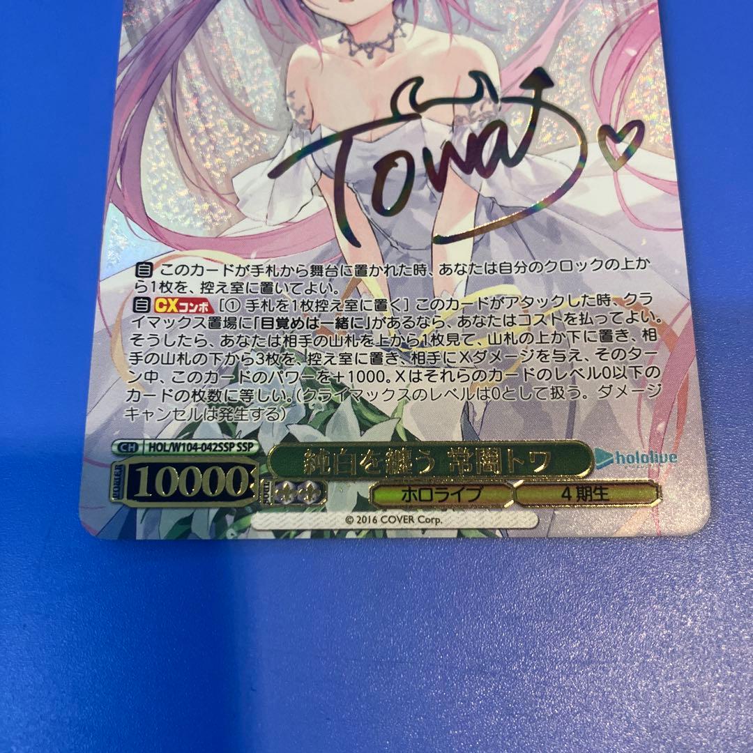 ヴァイス ホロライブ SSP 純白を纏う 常闇トワ サイン