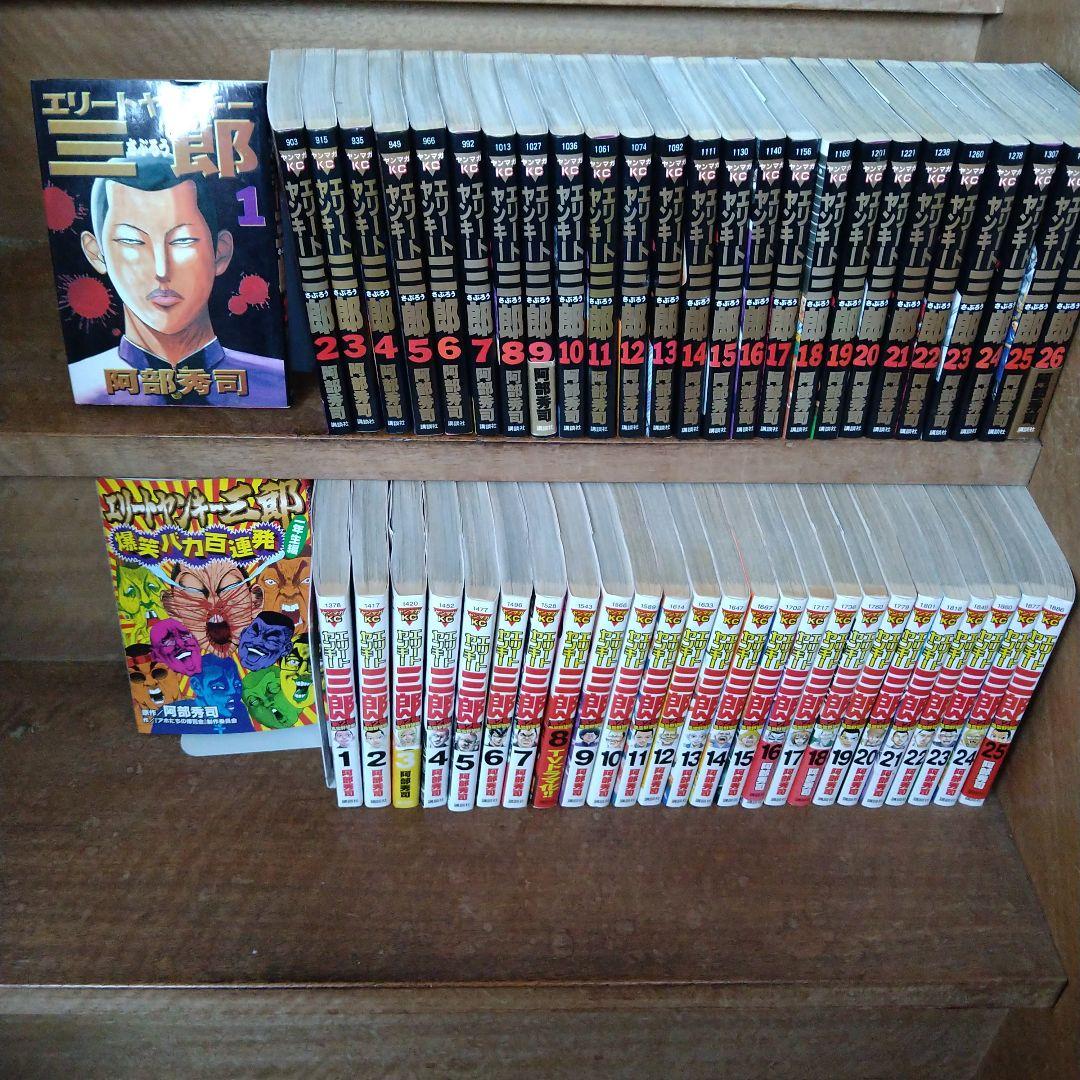 【ほぼ初版】エリートヤンキー三郎 、２部全巻他 全52冊